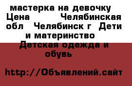 мастерка на девочку › Цена ­ 150 - Челябинская обл., Челябинск г. Дети и материнство » Детская одежда и обувь   